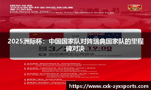 2025洲际杯：中国国家队对阵瑞典国家队的里程碑对决