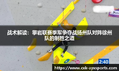 战术解读：攀岩联赛季军争夺战扬州队对阵徐州队的制胜之道