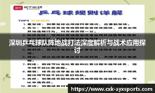 深圳乒乓球队阵地战打法深度解析与战术应用探讨
