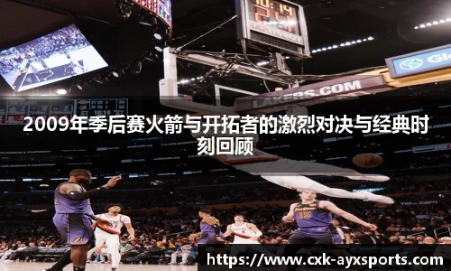 2009年季后赛火箭与开拓者的激烈对决与经典时刻回顾