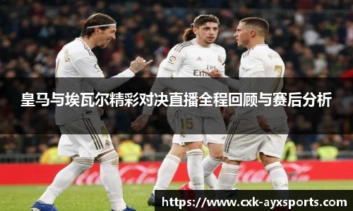 皇马与埃瓦尔精彩对决直播全程回顾与赛后分析