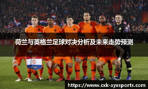 荷兰与英格兰足球对决分析及未来走势预测
